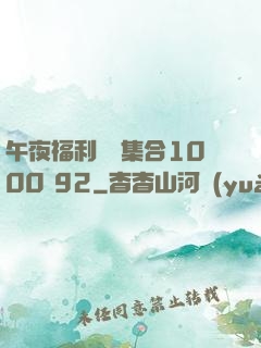 午夜福利視頻集合1000 92